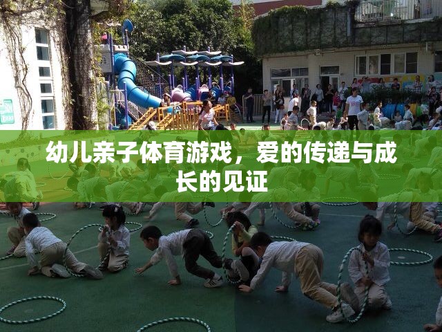 愛的傳遞與成長的見證，幼兒親子體育游戲