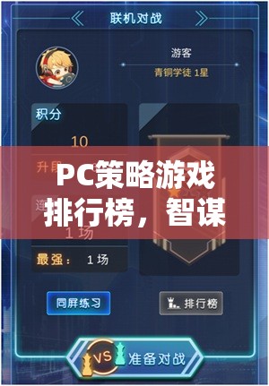 智謀與策略的巔峰對(duì)決，PC策略游戲排行榜  第3張