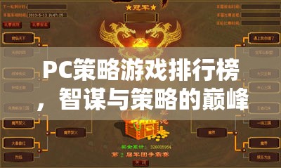 智謀與策略的巔峰對(duì)決，PC策略游戲排行榜  第2張