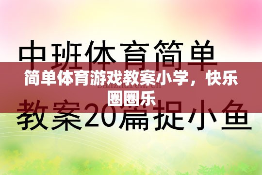 小學(xué)快樂圈圈樂，簡單體育游戲教案