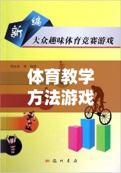 體育教學(xué)方法游戲競(jìng)賽，激發(fā)潛能，寓教于樂(lè)的全新嘗試