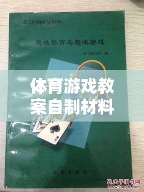 創(chuàng)意無限，樂動心間，打造趣味與健康并重的體育游戲教案