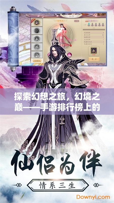 幻境之巔，解鎖手游排行榜上的角色扮演新紀(jì)元