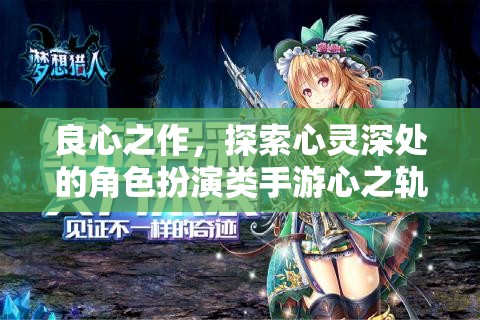 心之軌跡，探索心靈深處的角色扮演之旅