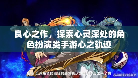 心之軌跡，探索心靈深處的角色扮演之旅