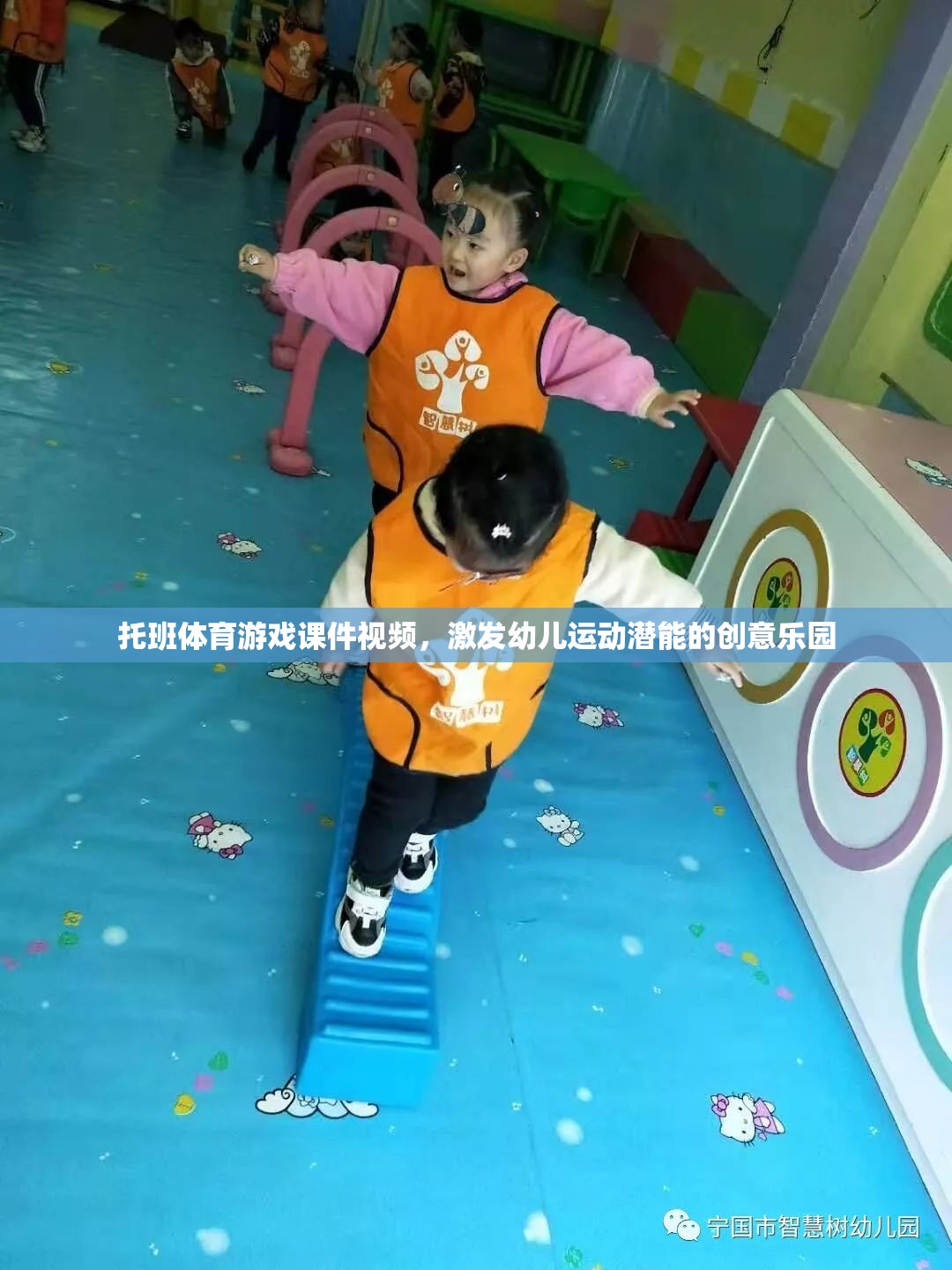 托班體育游戲，激發(fā)幼兒運動潛能的創(chuàng)意樂園