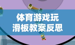 激發(fā)潛能與挑戰(zhàn)，體育游戲玩滑板教案的反思之旅