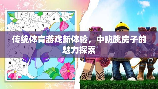 中班跳房子，傳統(tǒng)體育游戲的新魅力探索  第1張