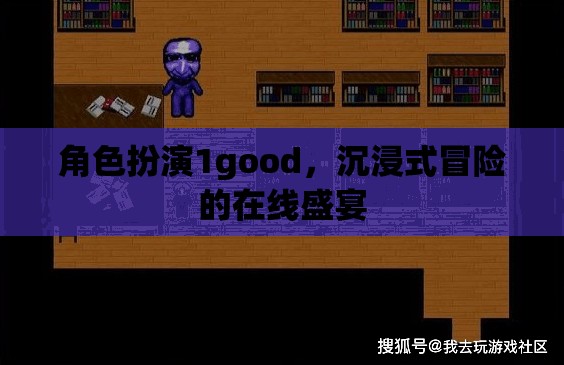 角色扮演1good，沉浸式冒險的在線盛宴