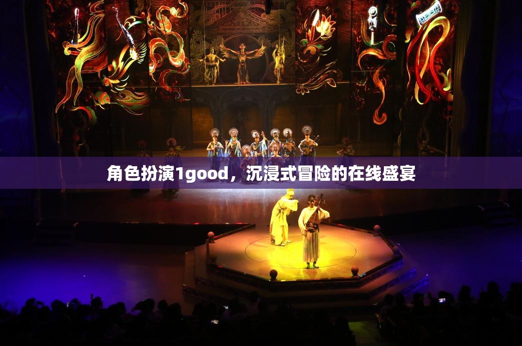 角色扮演1good，沉浸式冒險的在線盛宴