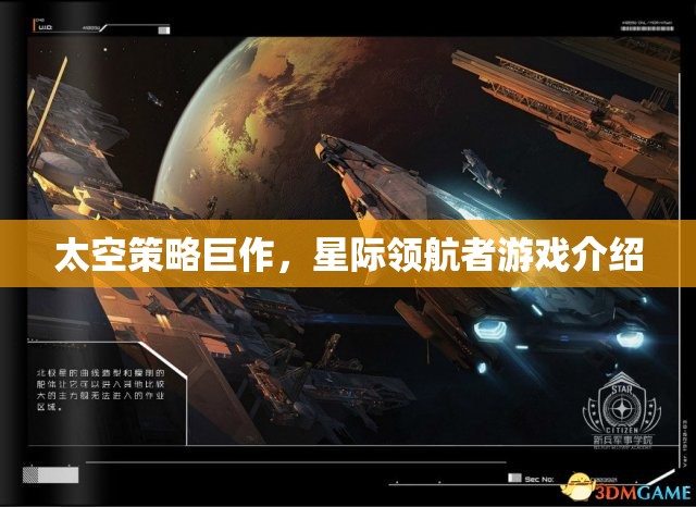 星際領(lǐng)航者，一場震撼人心的太空策略巨作游戲介紹