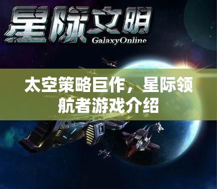 太空策略巨作，星際領(lǐng)航者游戲介紹