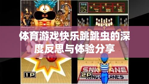 體育游戲快樂(lè)跳跳蟲(chóng)的深度反思與體驗(yàn)分享