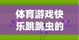 快樂跳跳蟲，體育游戲深度反思與體驗(yàn)分享