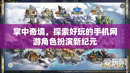 掌中奇境，解鎖手機(jī)網(wǎng)游角色扮演新紀(jì)元