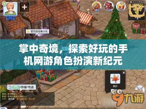 掌中奇境，解鎖手機(jī)網(wǎng)游角色扮演新紀(jì)元