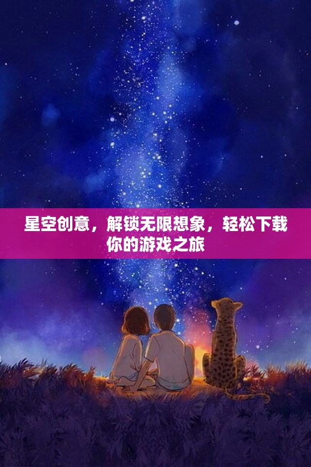 星空創(chuàng)意，解鎖無限想象，一鍵開啟游戲之旅  第2張