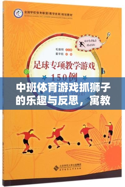 寓教于樂，中班體育游戲抓獅子的成長之旅與反思