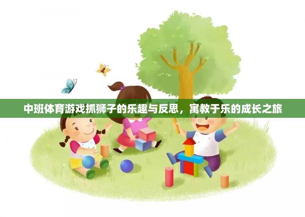 寓教于樂，中班體育游戲抓獅子的成長之旅與反思