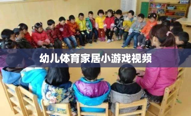 幼兒體育家居小游戲視頻，在家也能享受的親子運(yùn)動(dòng)時(shí)光