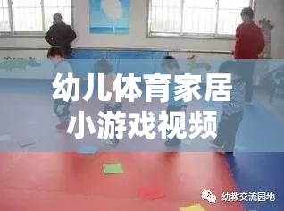 幼兒體育家居小游戲視頻，在家也能享受的親子運(yùn)動(dòng)時(shí)光