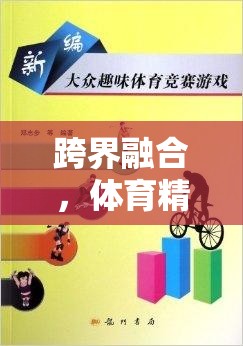 跨界融合，體育精神與游戲樂趣的碰撞——雙面世界的寫手視角  第3張