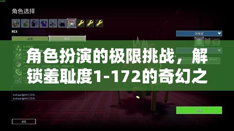 解鎖羞恥度1-172，角色扮演的極限挑戰(zhàn)之旅  第1張