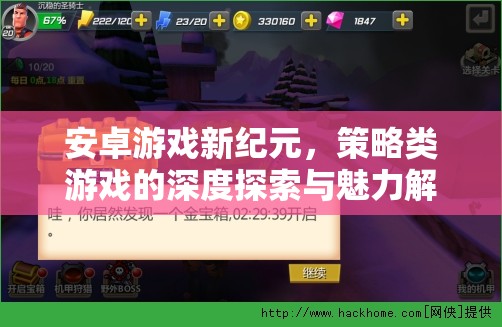 安卓游戲新紀(jì)元，策略類游戲的深度探索與魅力解析  第2張