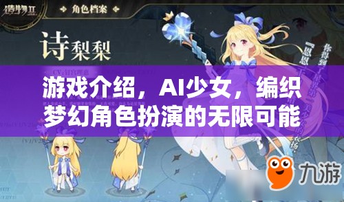 AI少女，編織夢幻角色扮演的無限可能