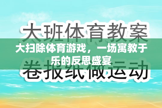 寓教于樂(lè)，大掃除體育游戲中的反思盛宴  第1張