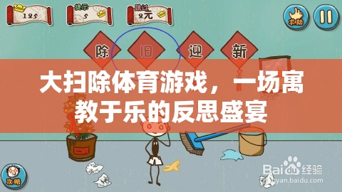 寓教于樂(lè)，大掃除體育游戲中的反思盛宴  第3張