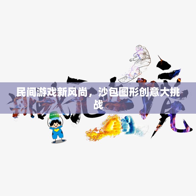 沙包圖形創(chuàng)意大挑戰(zhàn)，民間游戲新風(fēng)尚