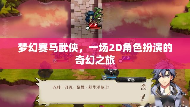 夢(mèng)幻賽馬武俠，2D奇幻角色扮演之旅