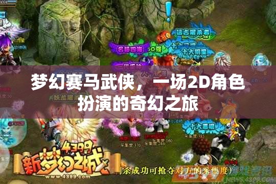 夢(mèng)幻賽馬武俠，2D奇幻角色扮演之旅