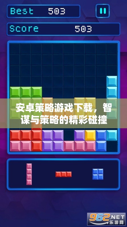 智謀與策略的碰撞，安卓策略游戲下載精選