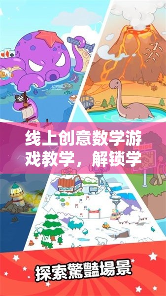 解鎖學習新樂趣，線上創(chuàng)意數(shù)學游戲教學的奇妙之旅