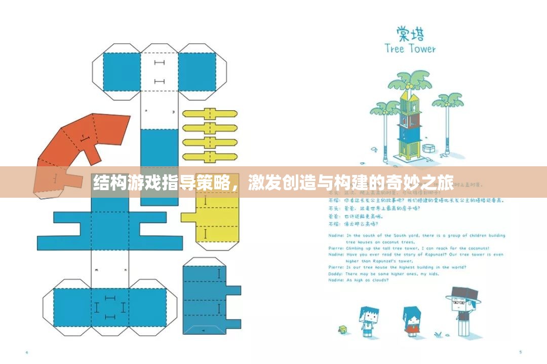 結構游戲指導策略，開啟創(chuàng)造與構建的奇妙之旅  第3張