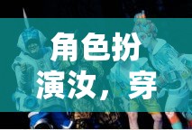 穿越時空的奇幻之旅，角色扮演的奇幻冒險
