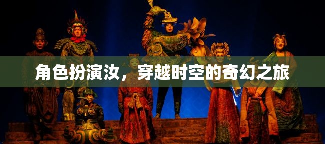 穿越時空的奇幻之旅，角色扮演的奇幻冒險