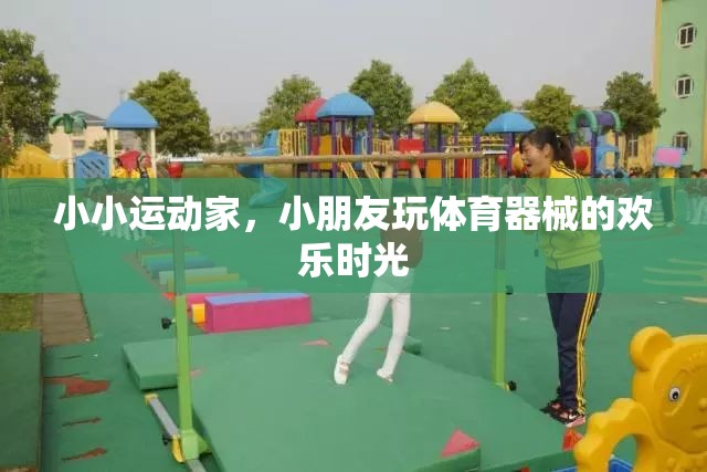 小小運動家，小朋友玩體育器械的歡樂時光