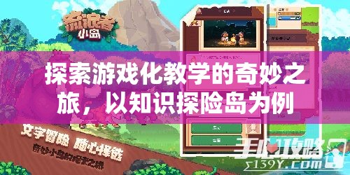 游戲化教學，以知識探險島為例的奇妙之旅