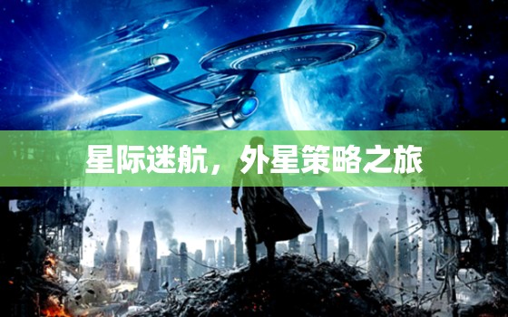 星際迷航，探索未知的宇宙策略之旅  第3張