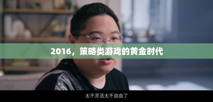 2016，策略類游戲的黃金時代