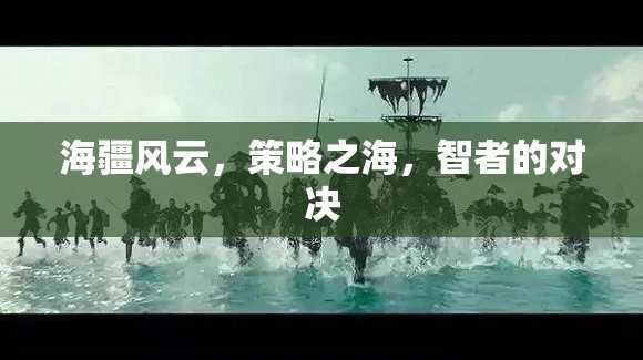 海疆風(fēng)云，智者的策略對(duì)決