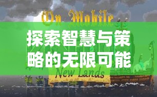 探索智慧與策略的無限可能，王國，新大陸——iOS上不可錯過的策略游戲大作