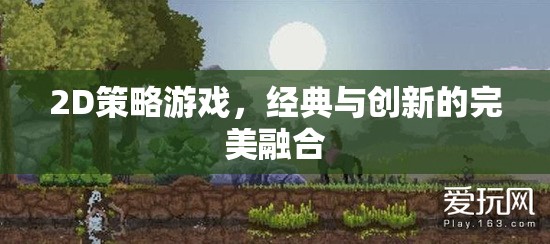 經(jīng)典與創(chuàng)新并蓄，2D策略游戲的完美融合