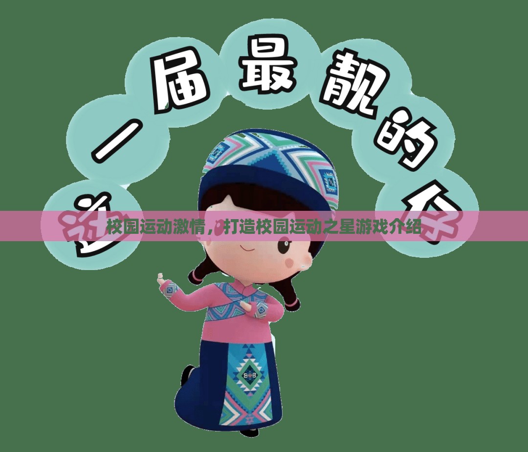 校園運(yùn)動(dòng)之星，點(diǎn)燃校園激情的互動(dòng)游戲