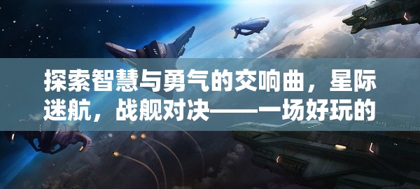 探索智慧與勇氣的交響曲，星際迷航，戰(zhàn)艦對決——一場好玩的戰(zhàn)棋策略盛宴