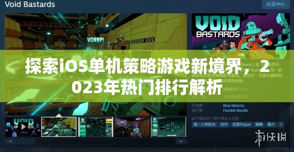 2023年iOS單機(jī)策略游戲新境界，熱門排行解析