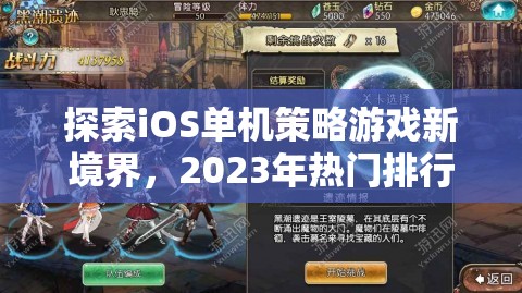 2023年iOS單機策略游戲新境界，熱門排行解析